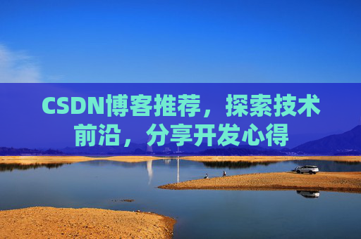 CSDN博客推荐,探索技术前沿,分享开发心得