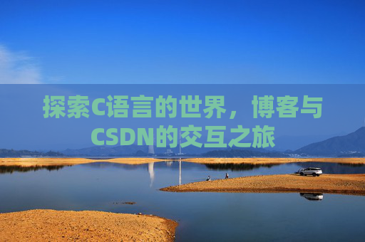探索C语言的世界，博客与CSDN的交互之旅