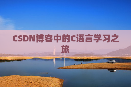 CSDN博客中的C语言学习之旅